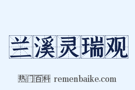 兰溪灵瑞观是什么意思的图片